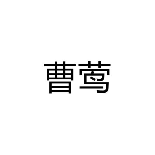 曹莺