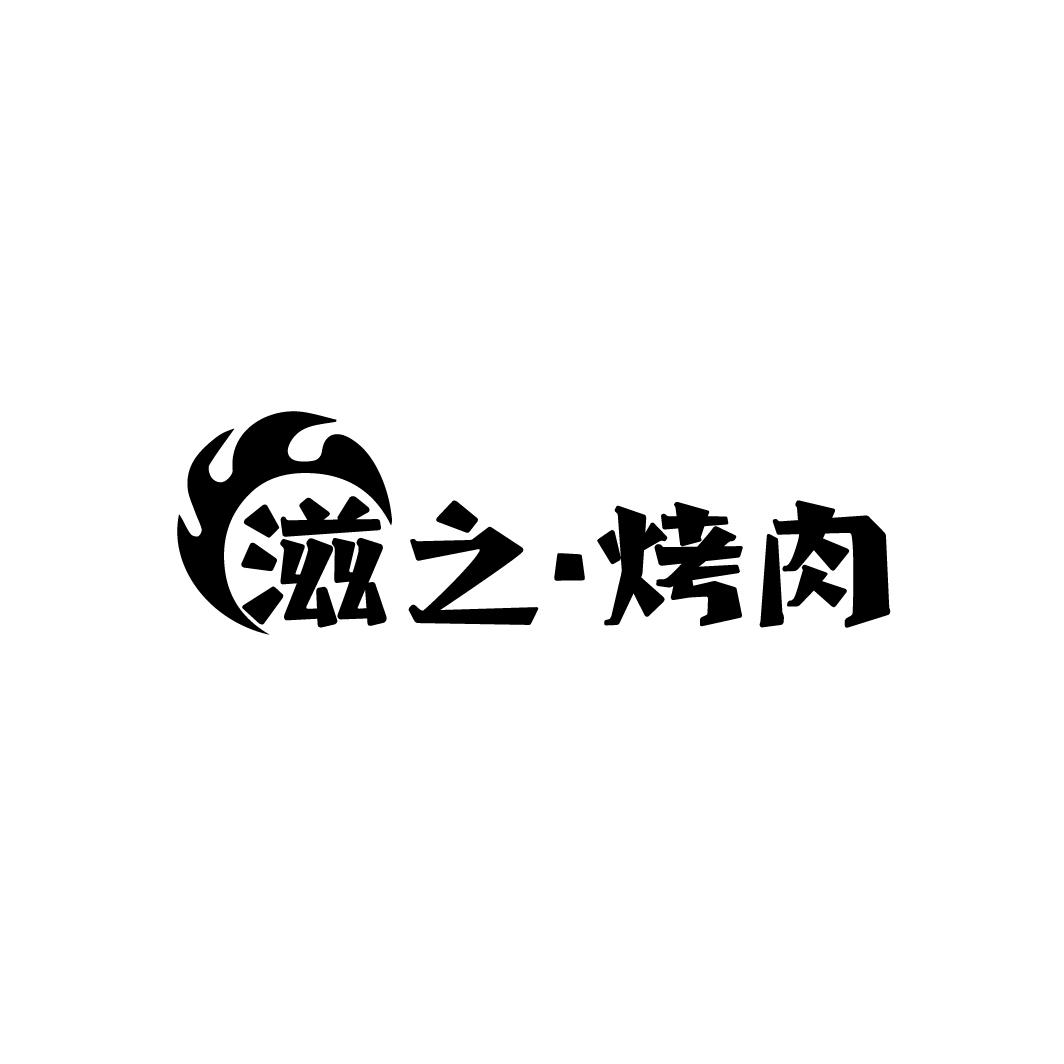 滋之·烤肉
