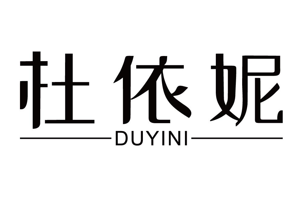 杜依妮