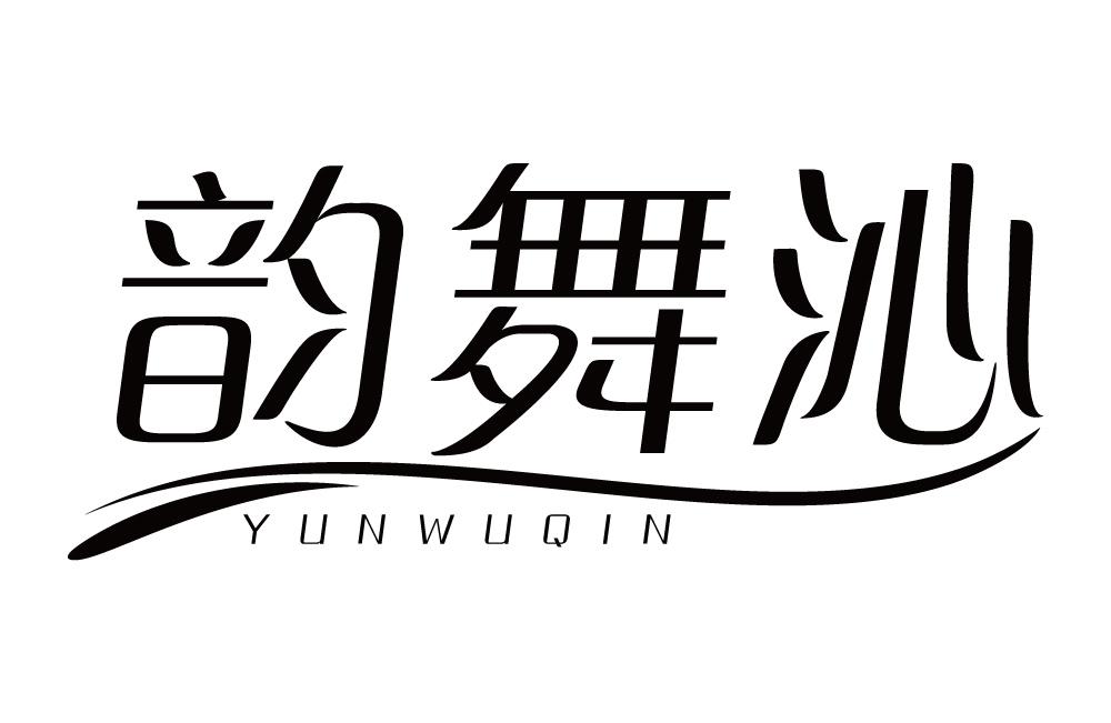韵舞沁