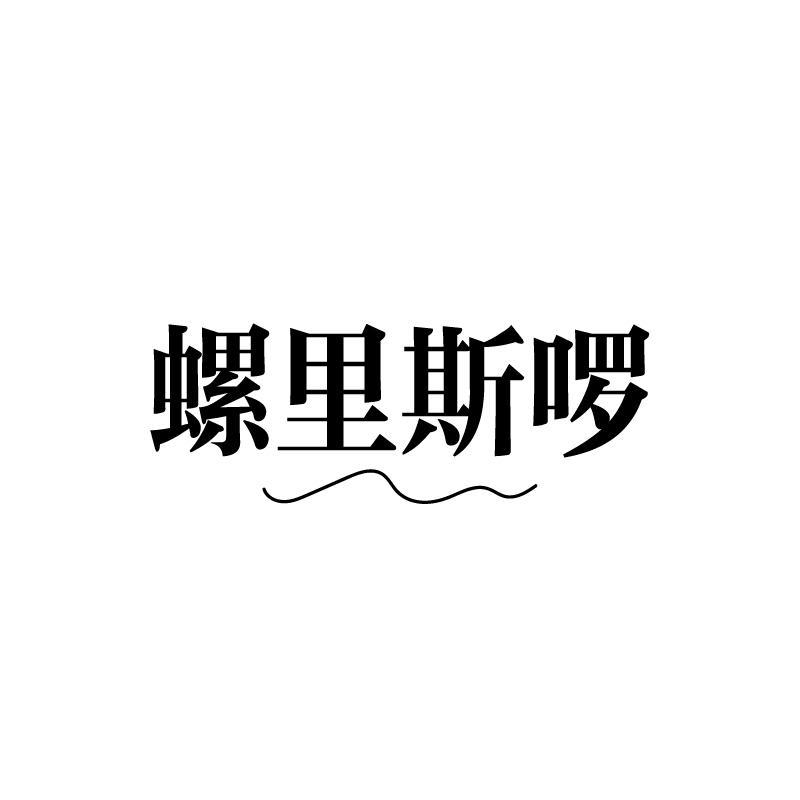 螺里斯啰