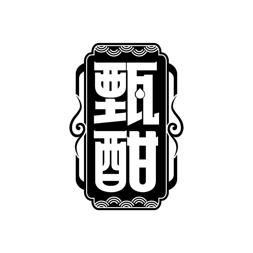 甄酣
