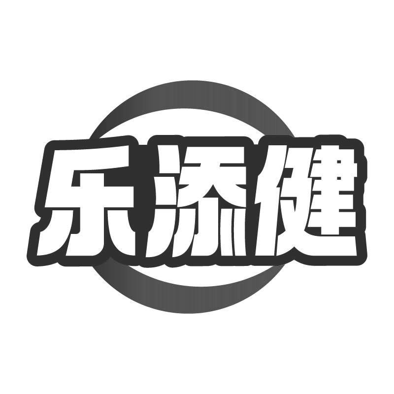 乐添健