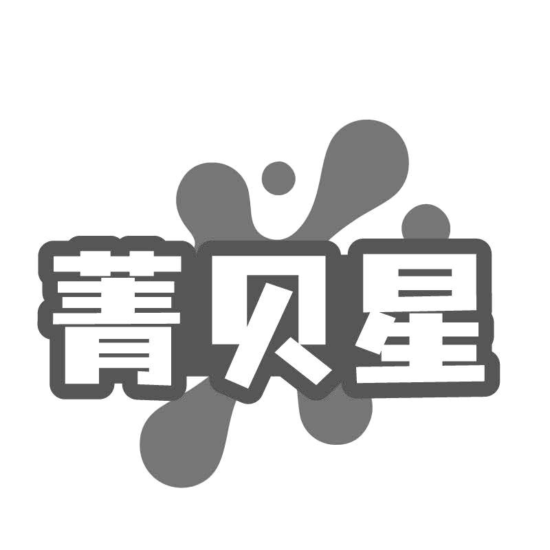 菁贝星