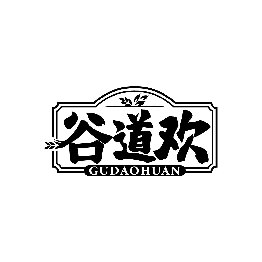 谷道欢