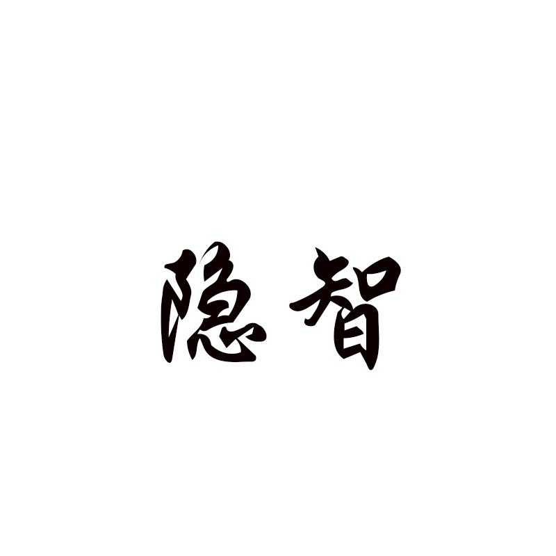 隐智
