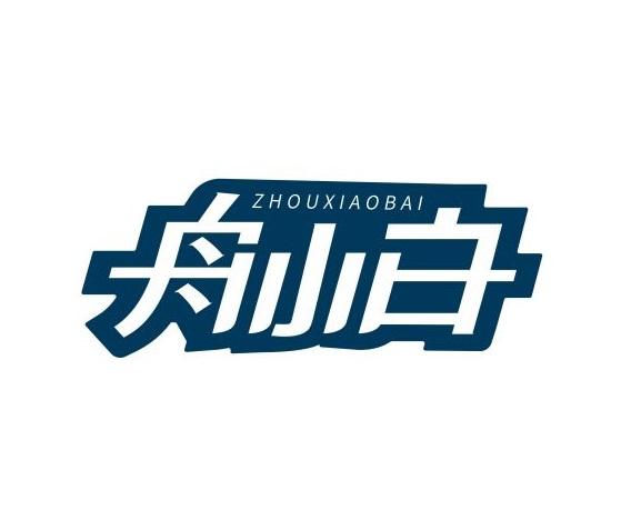 舟小白