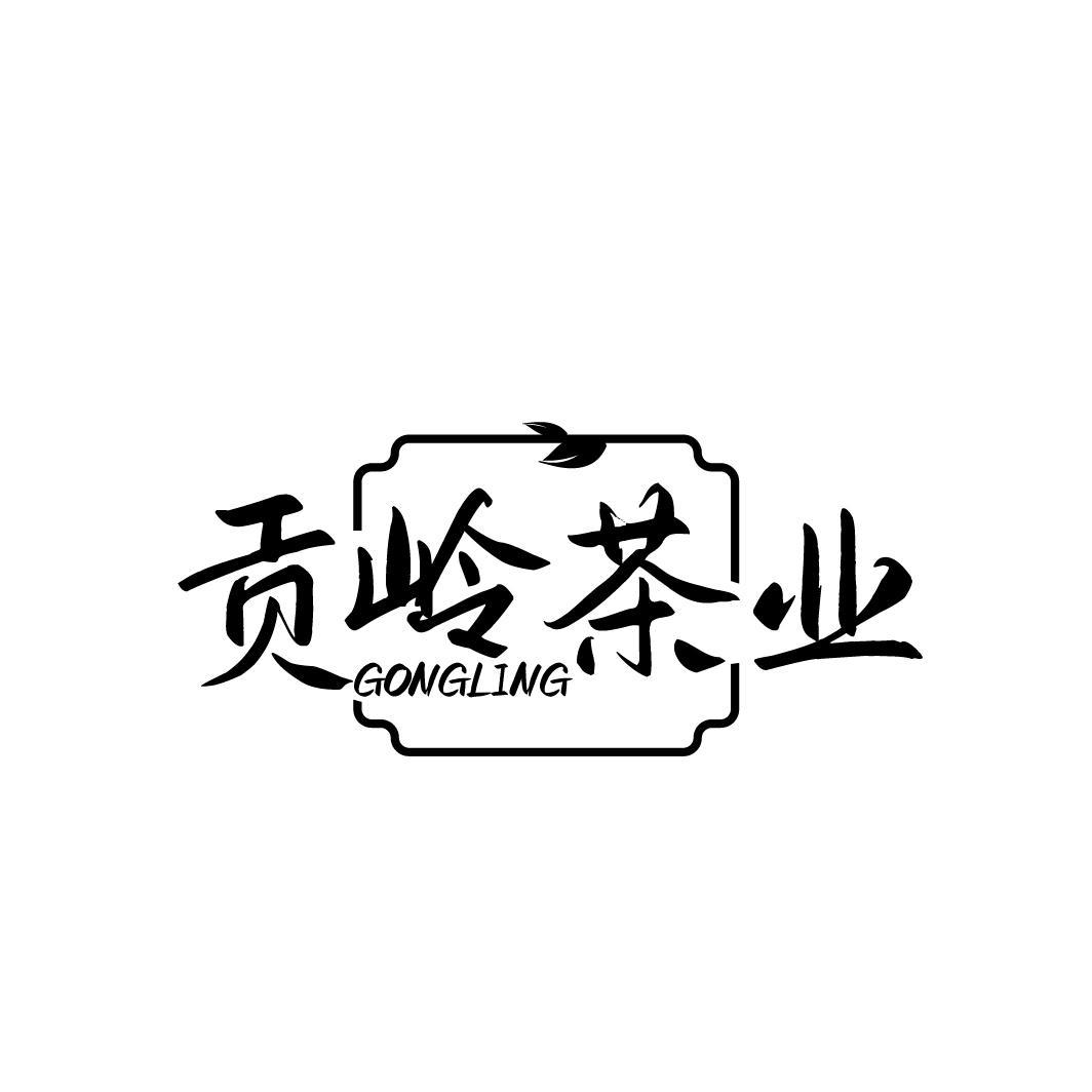 贡岭茶业
GONGLING