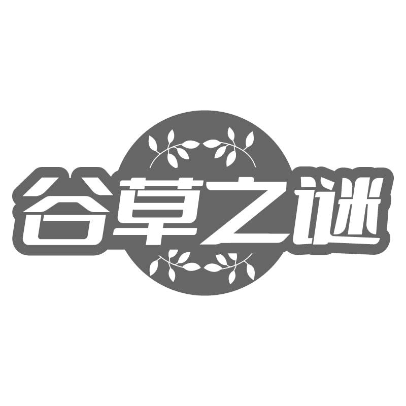 谷草之谜