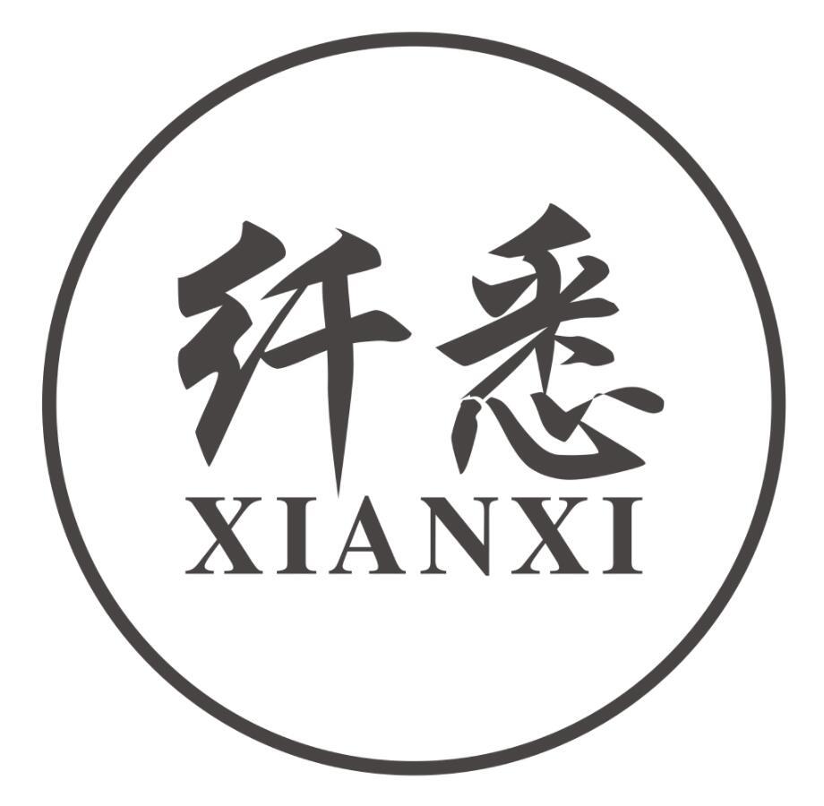 纤悉XIANXI