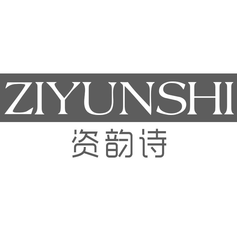资韵诗