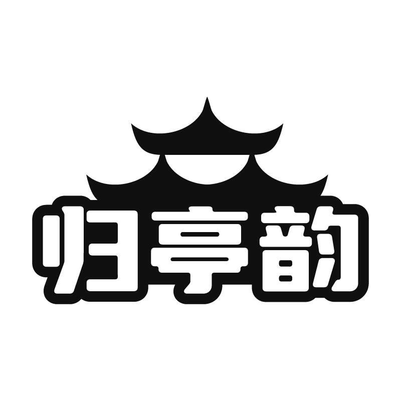 归亭韵