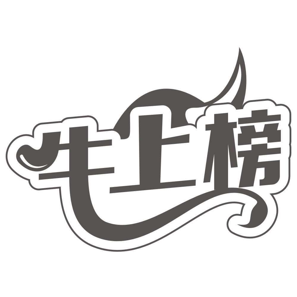 牛上榜