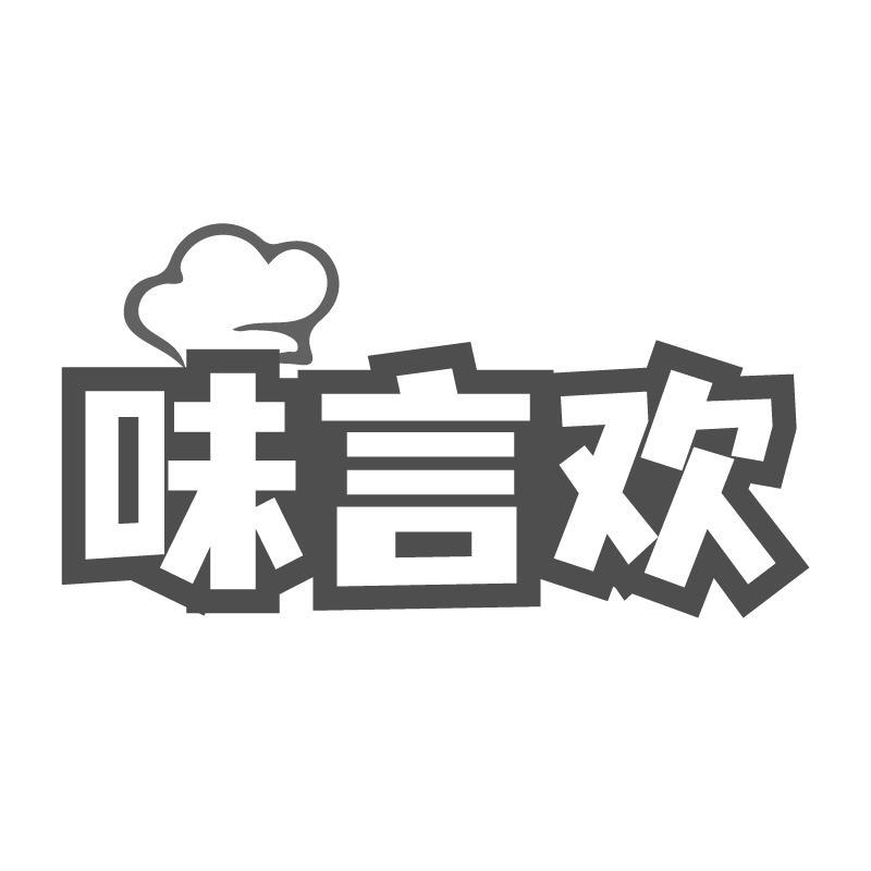 味言欢