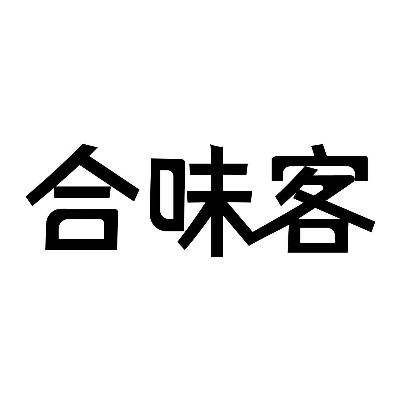 合味客