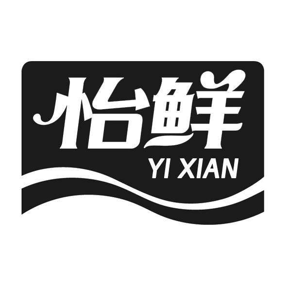 怡鲜