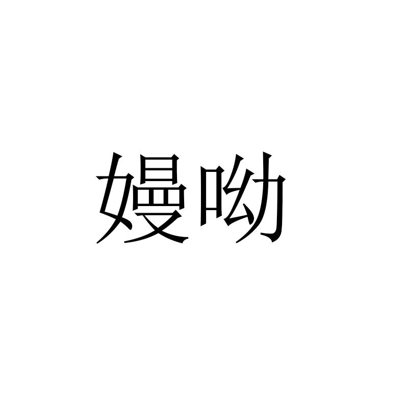 嫚呦
