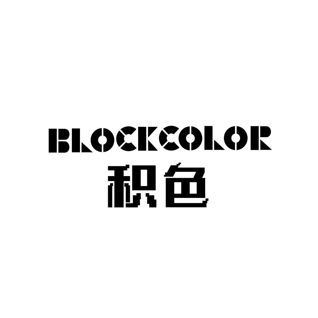 积色BLOCKCOLOR