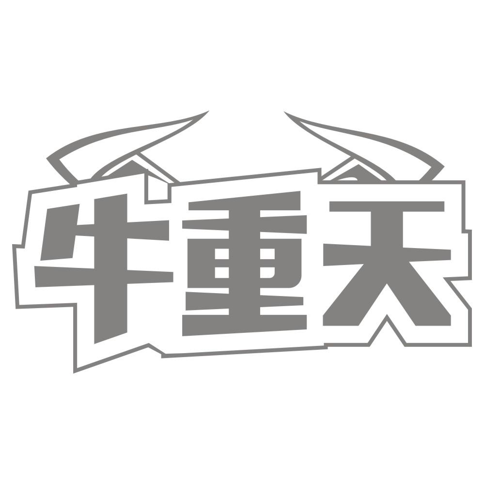 牛重天