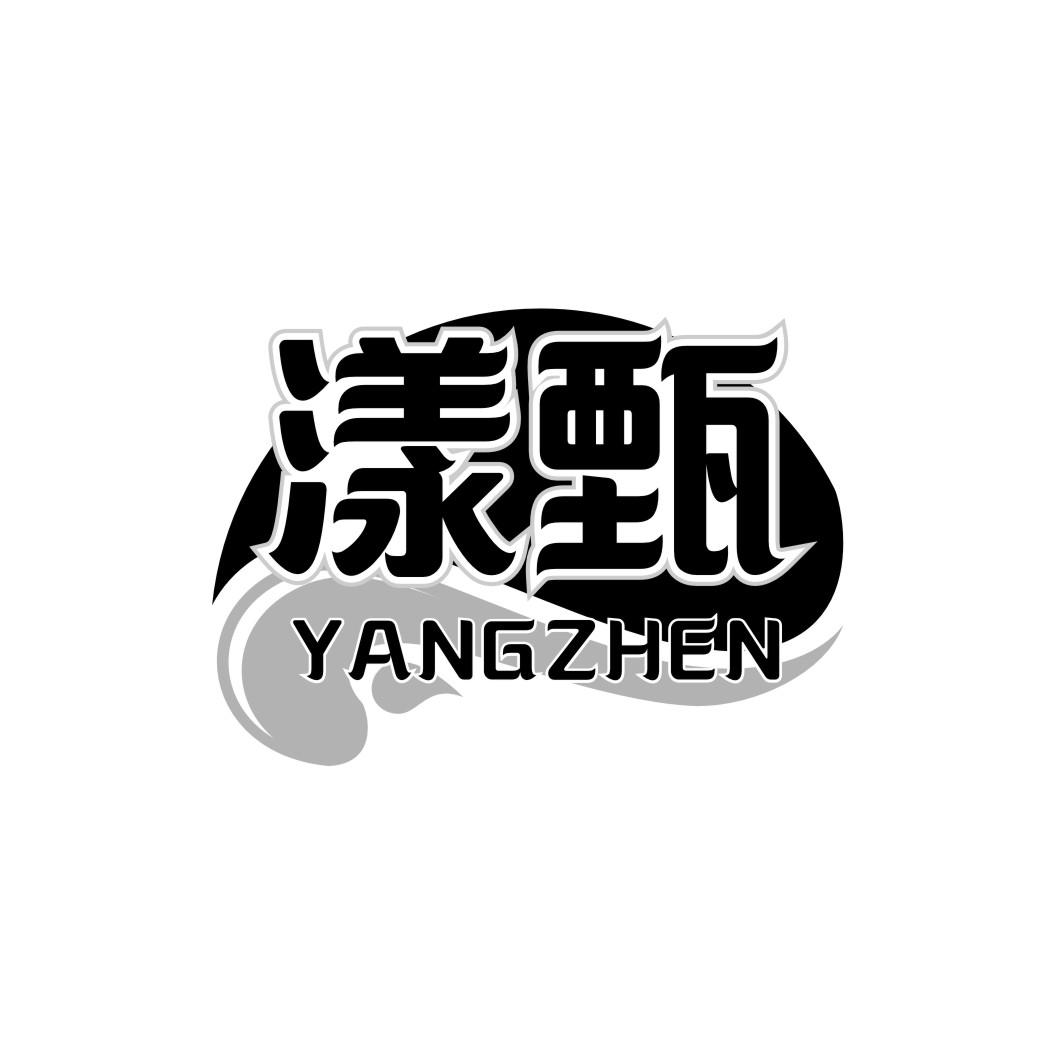 漾甄YANGZHEN