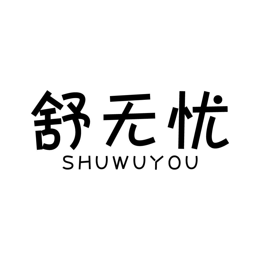舒无忧