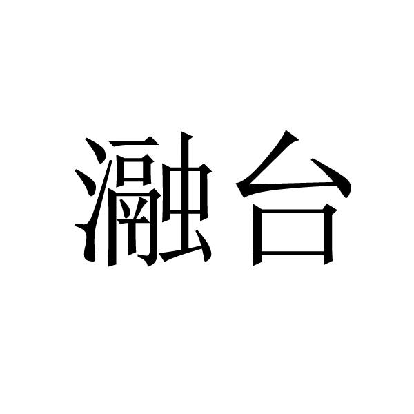 瀜台