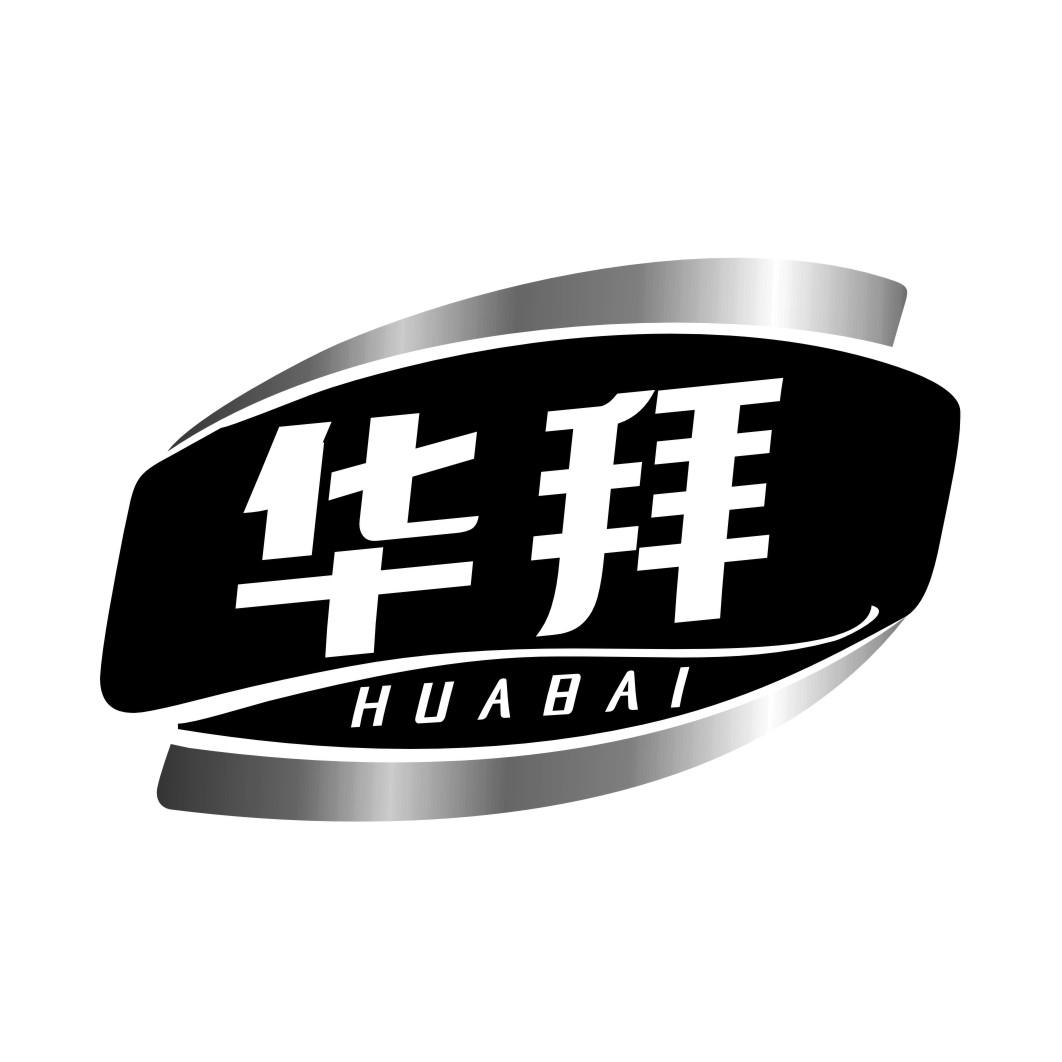 华拜HUABAI
