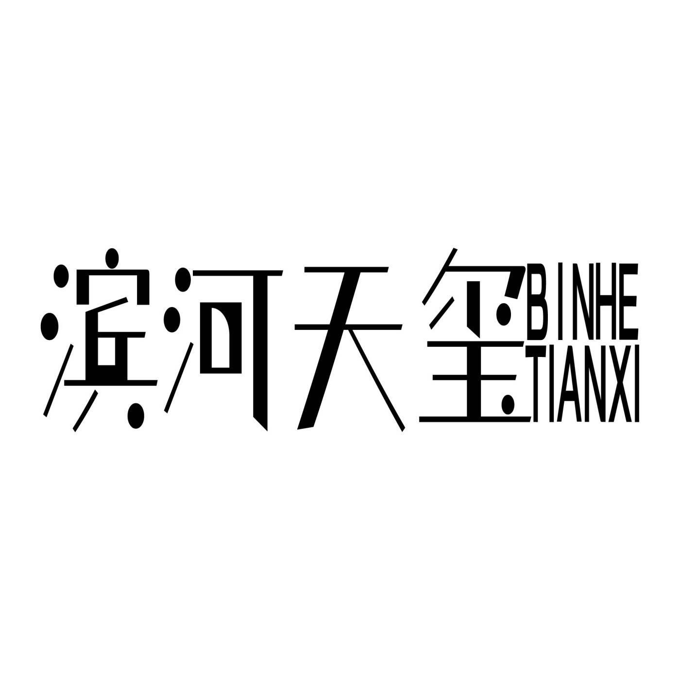 滨河天玺