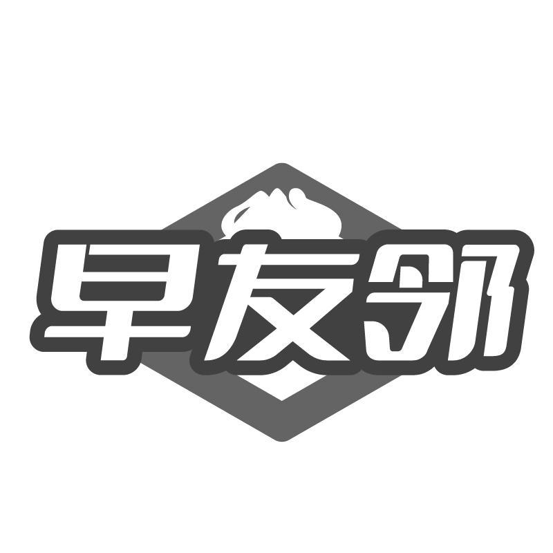 早友邻