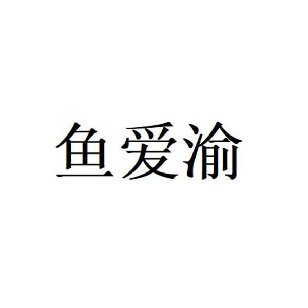 鱼爱渝