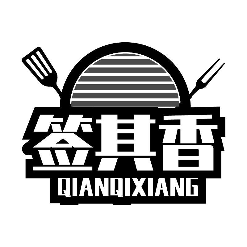 签其香
QIANQIXIANG