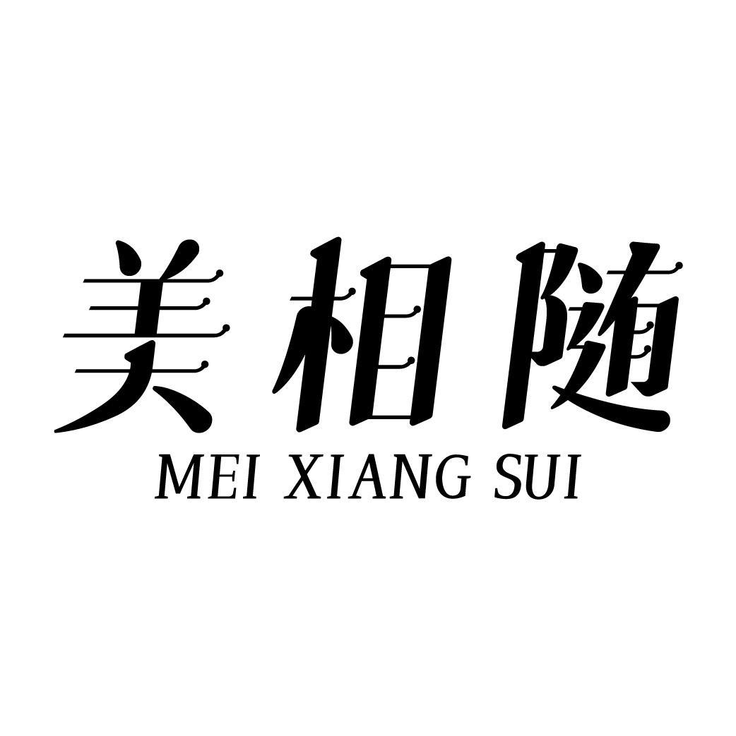 美相随