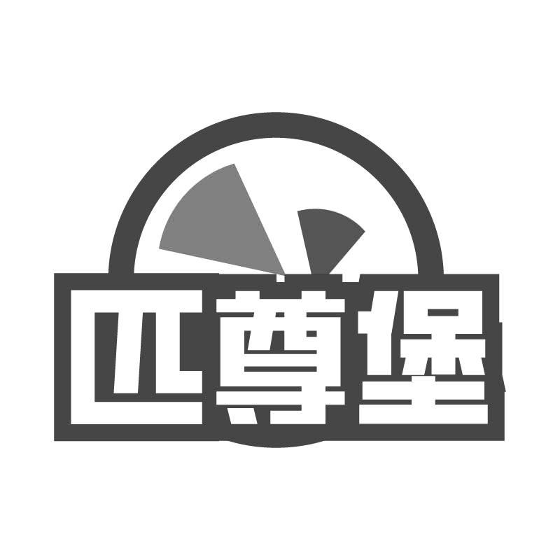 匹尊堡