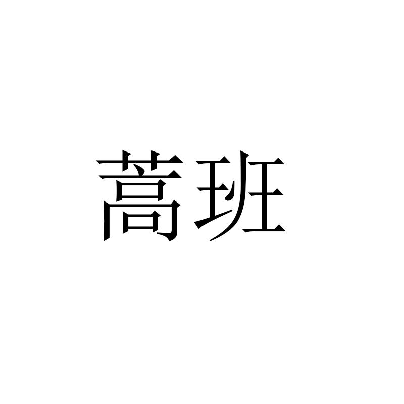 蒿班