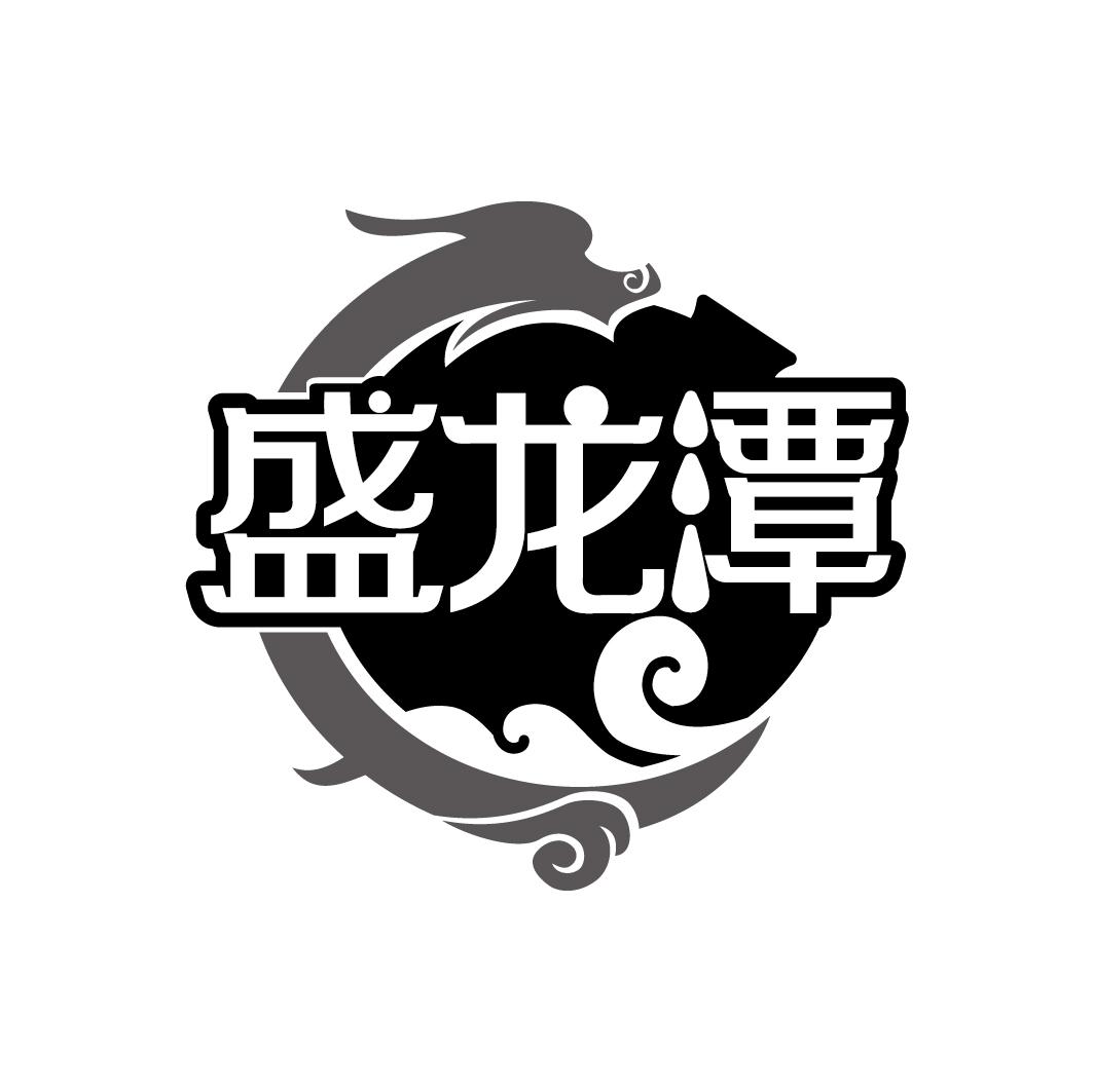 盛龙潭
