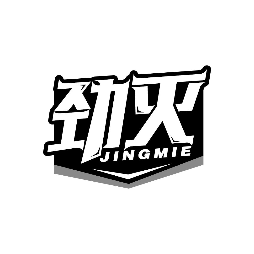 劲灭
JINGMIE