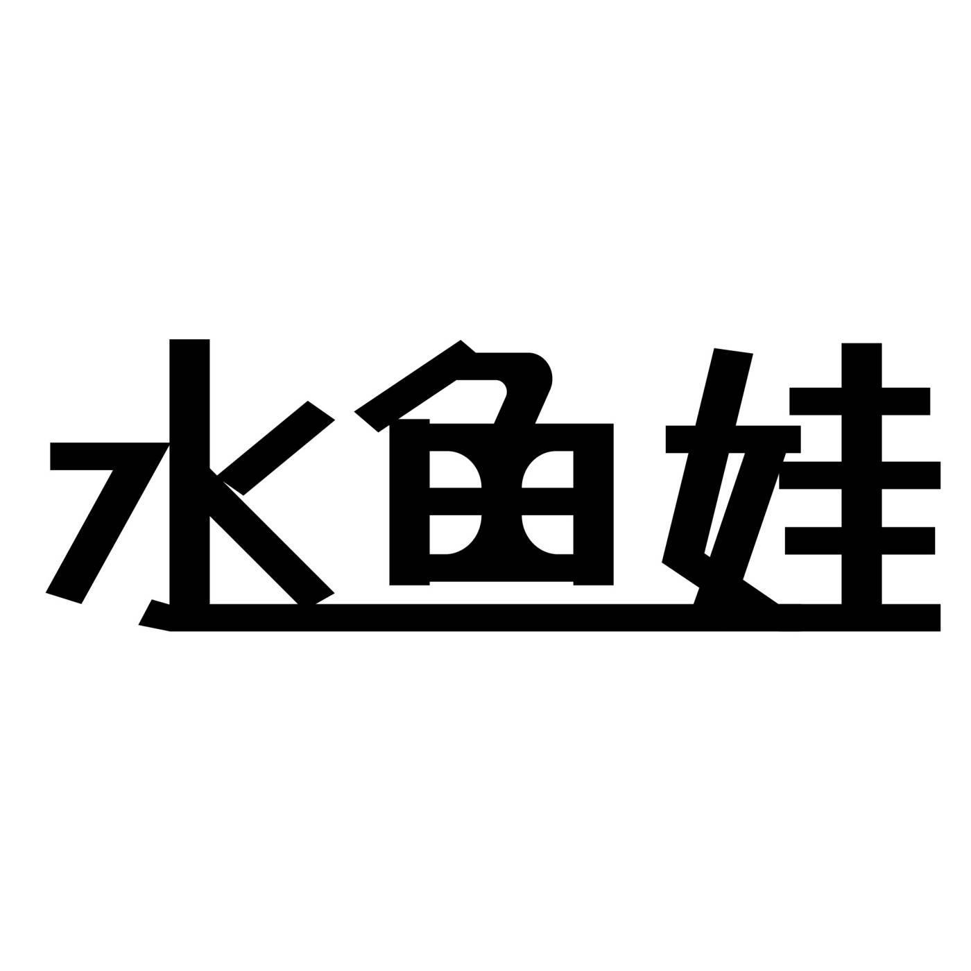 水鱼娃