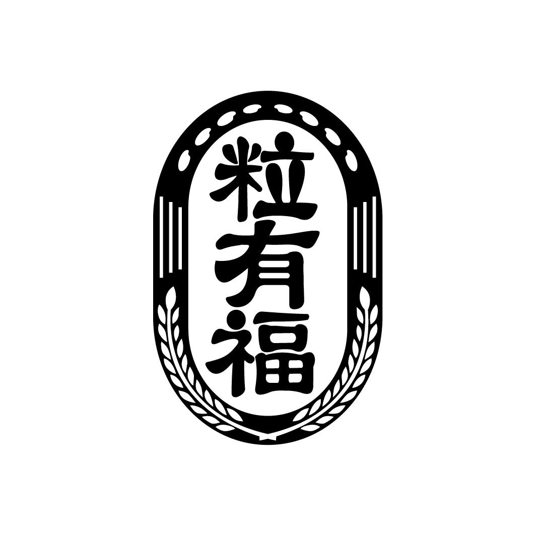 粒有福
