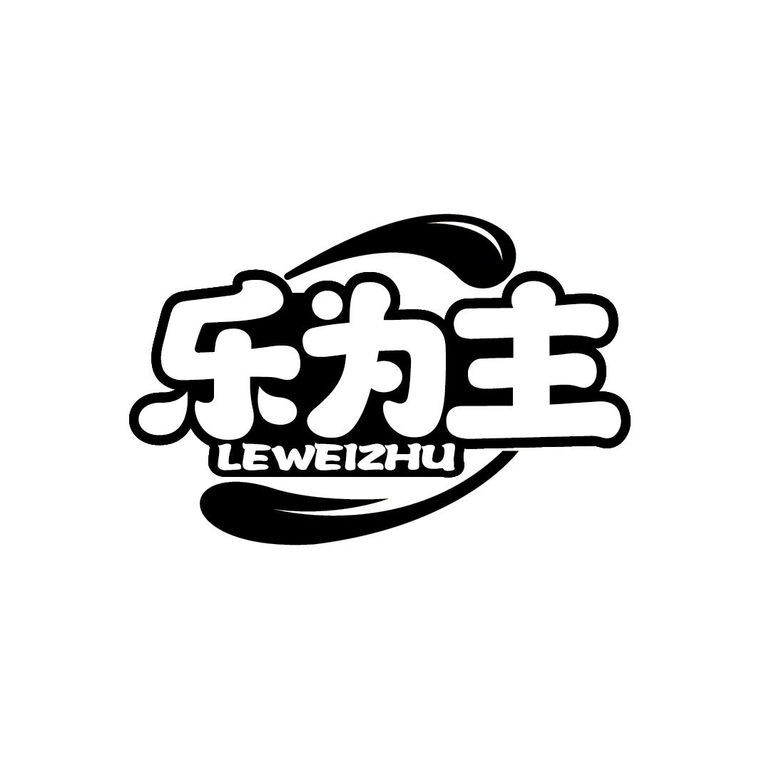 乐为主
LEWEIZHU