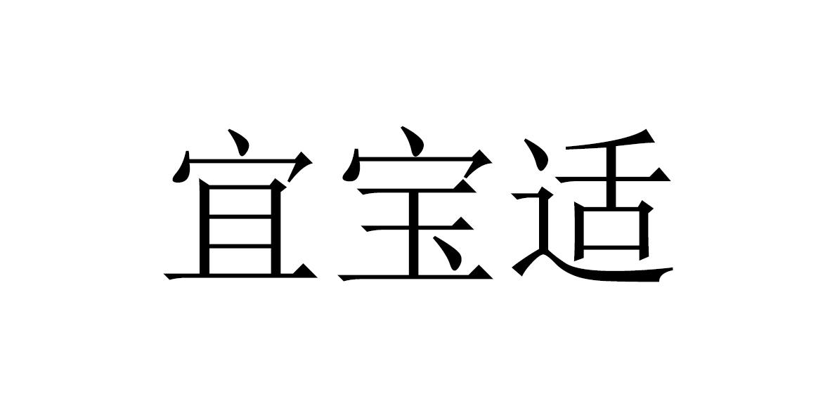 宜宝适