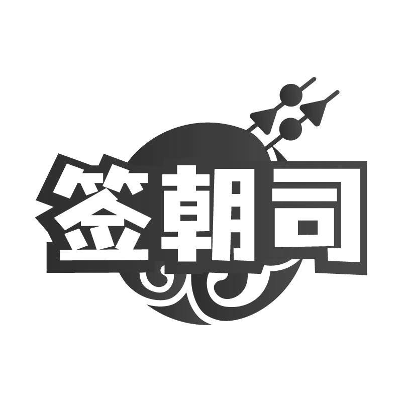 签朝司