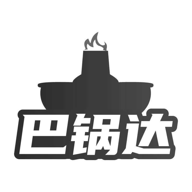 巴锅达