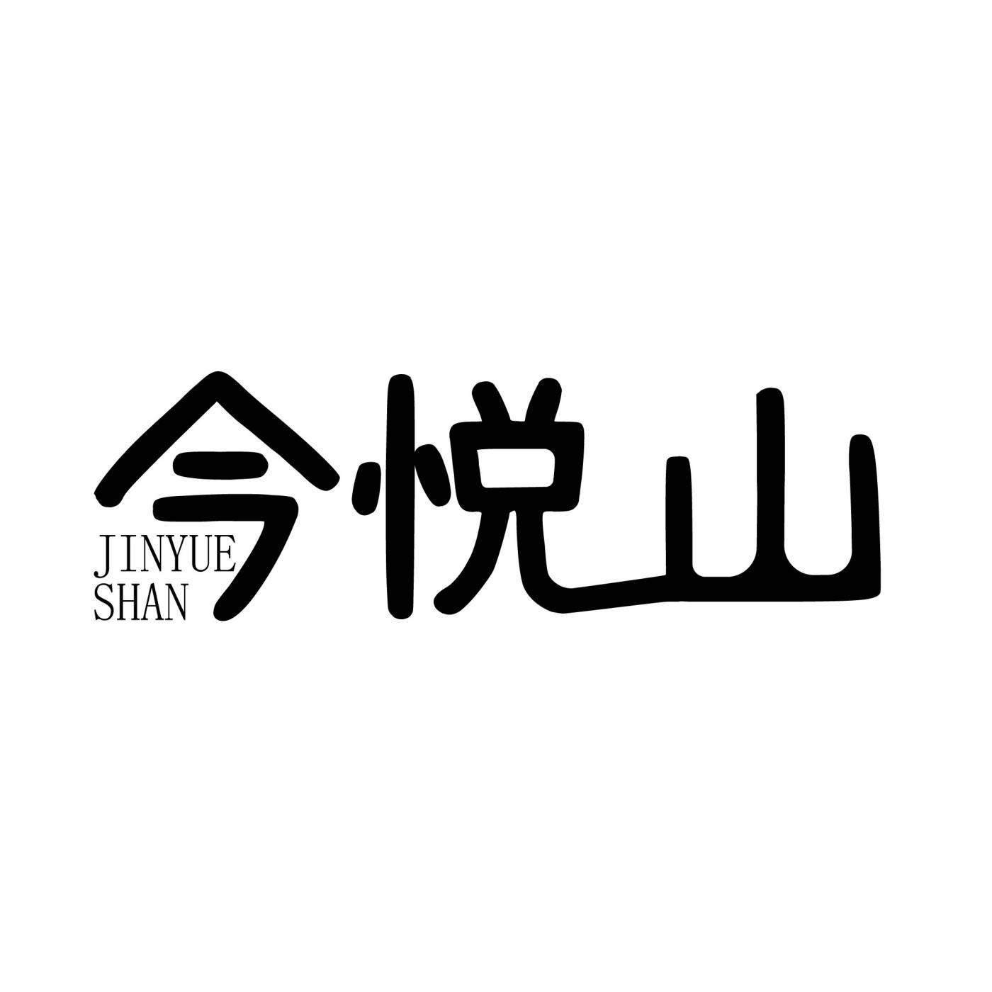 今悦山
