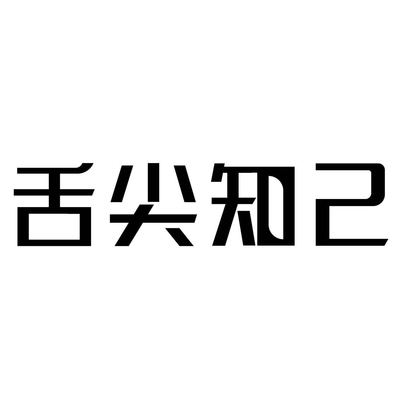 舌尖知己