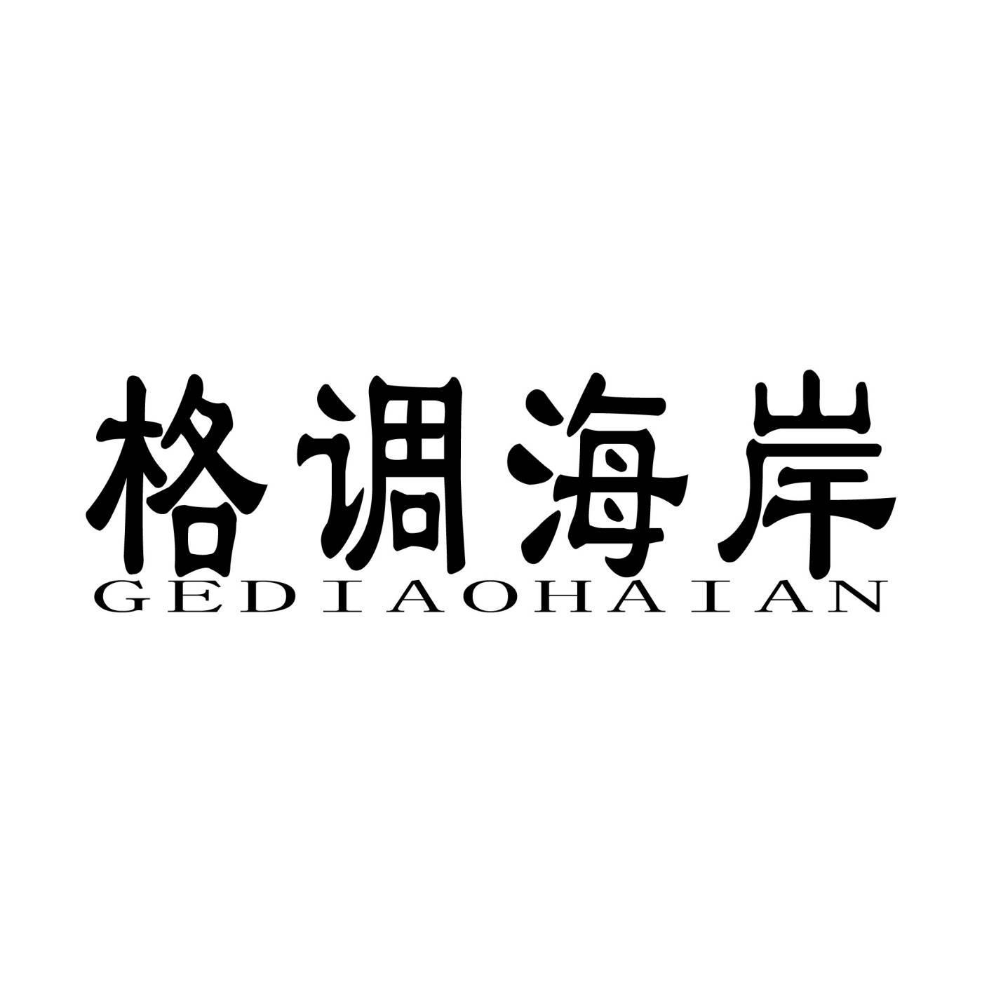 格调海岸GEDIAOHAIAN