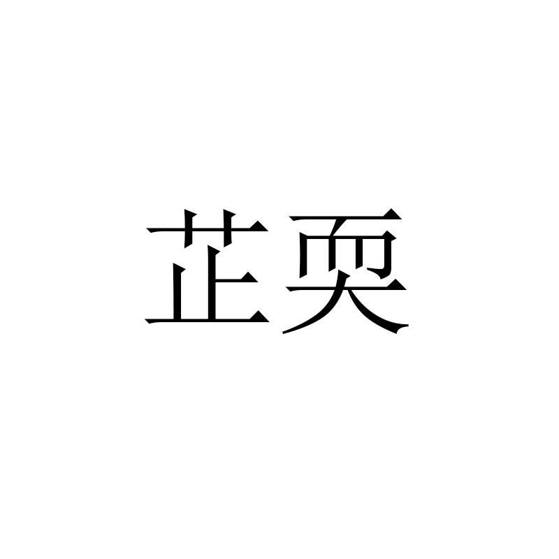 芷耎