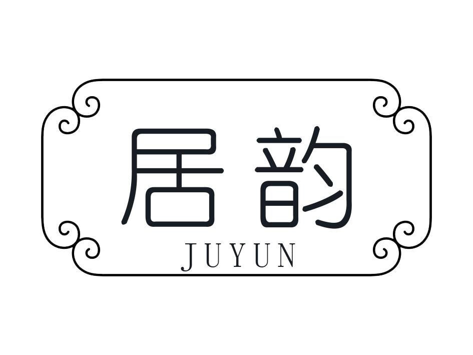 居韵