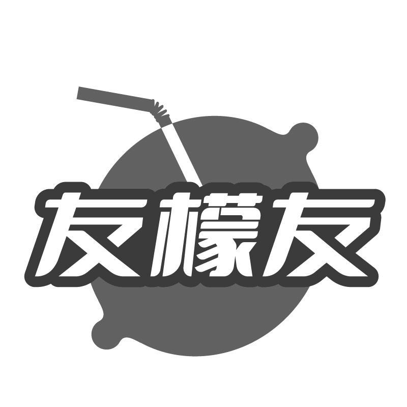 友檬友
