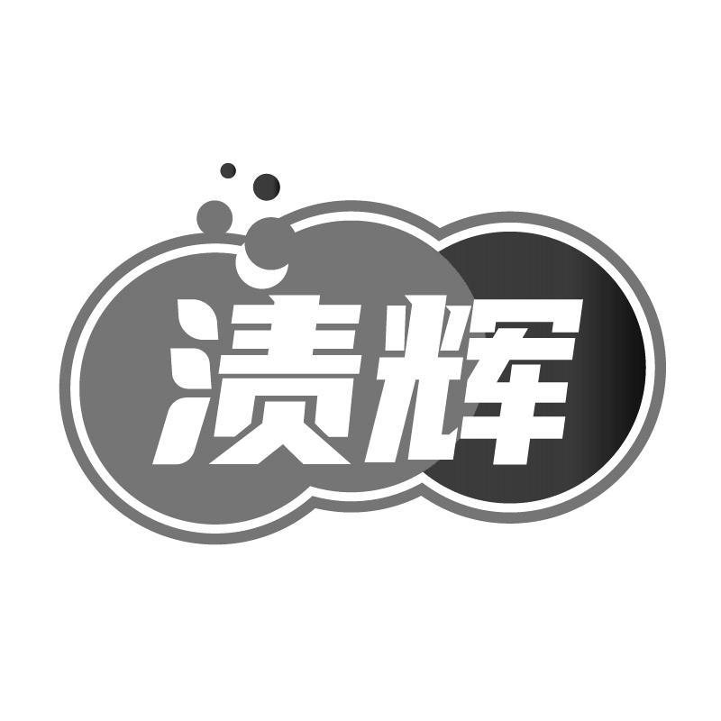 渍辉