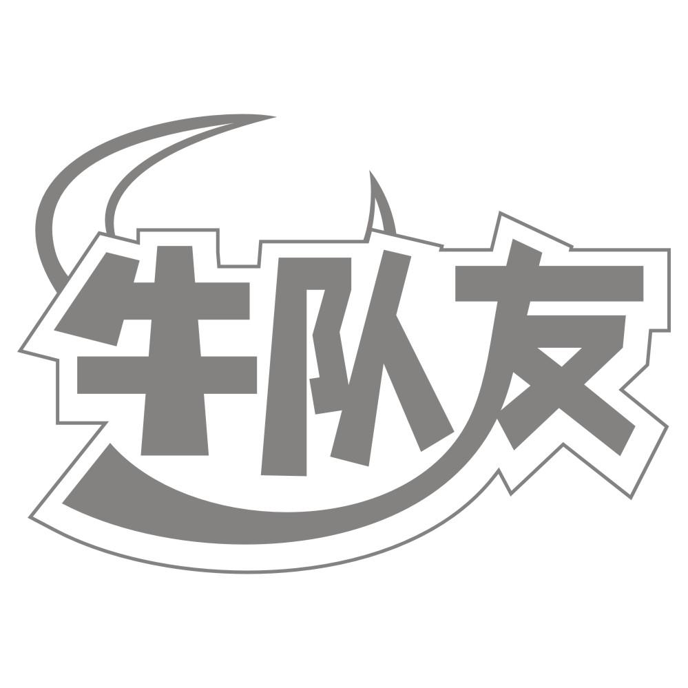 牛队友